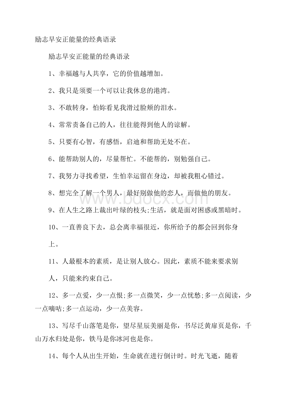 励志早安正能量的经典语录.docx