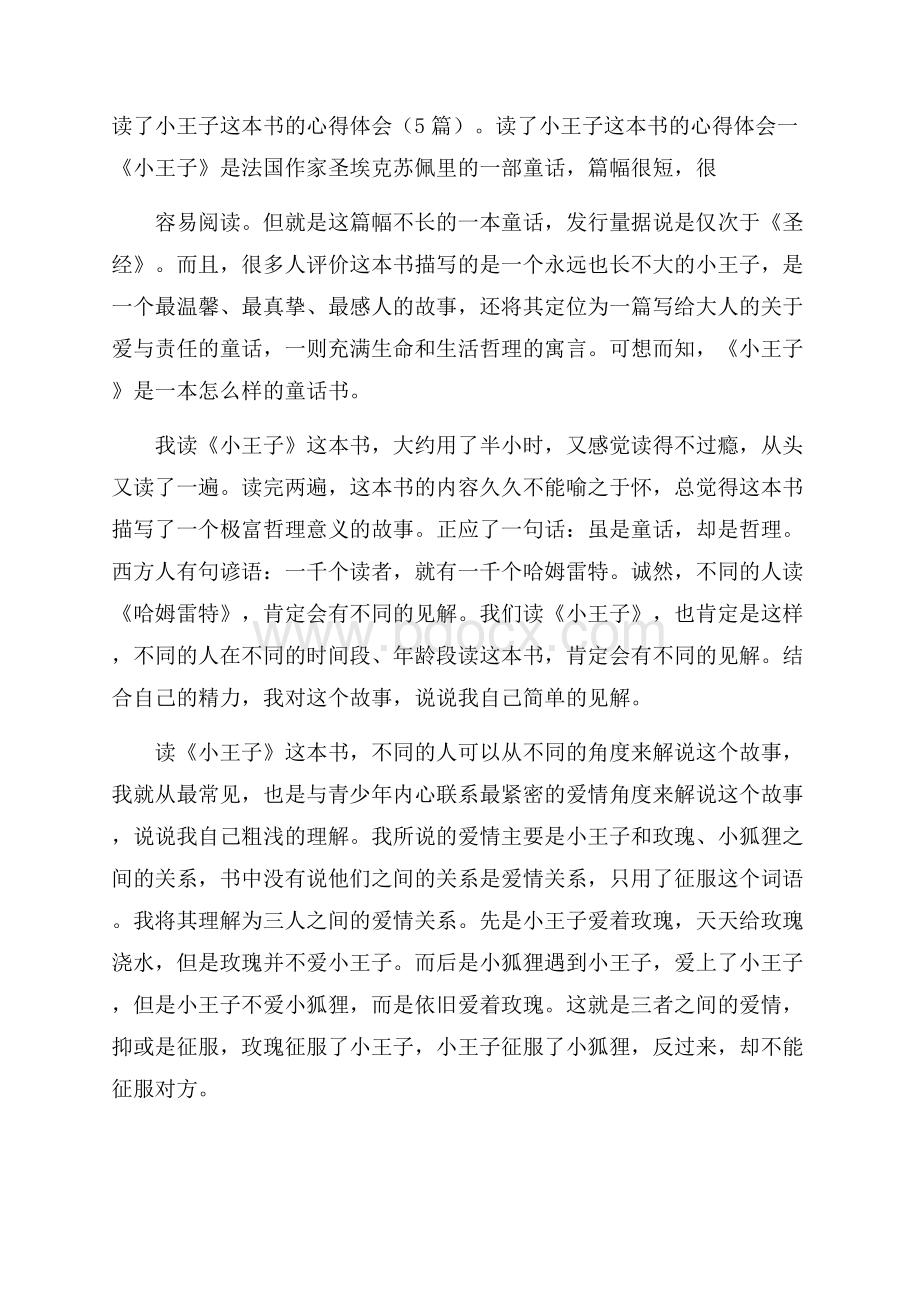 读了小王子这本书的心得体会(5篇).docx_第1页