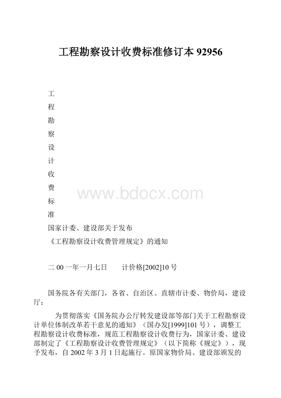 工程勘察设计收费标准修订本92956.docx