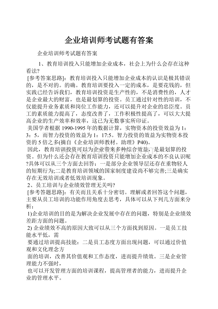 企业培训师考试题有答案.docx