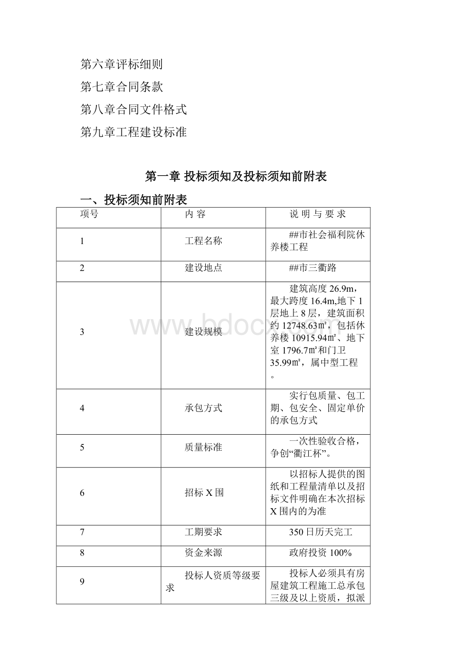 衢州市社会福利院休养楼工程施工招标文件doc61页.docx_第2页