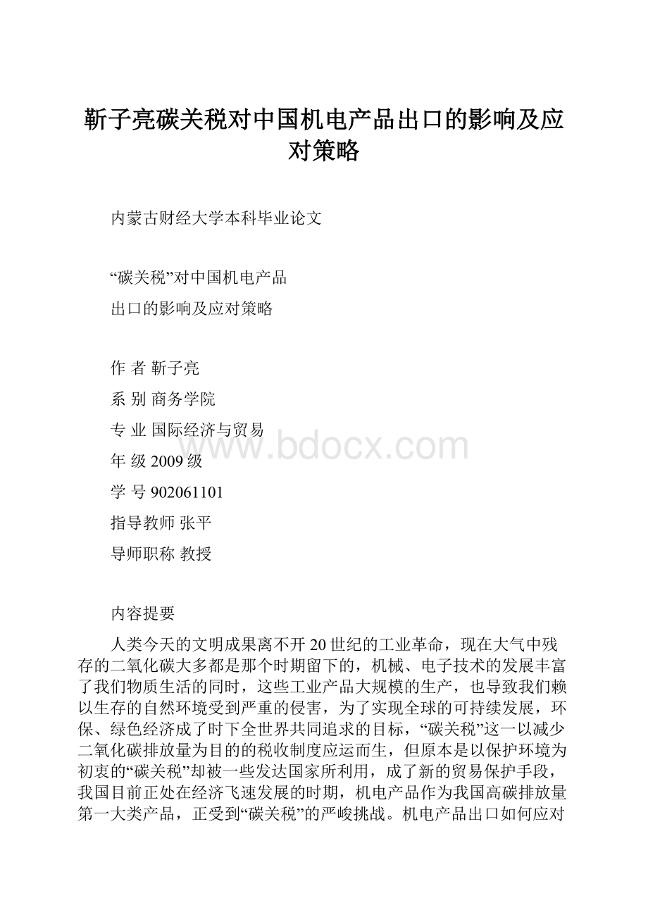 靳子亮碳关税对中国机电产品出口的影响及应对策略.docx_第1页