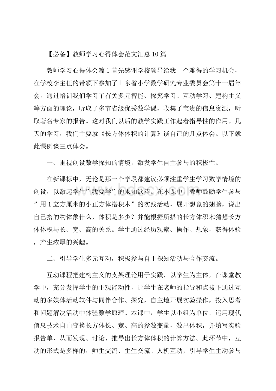 必备教师学习心得体会范文汇总10篇.docx_第1页