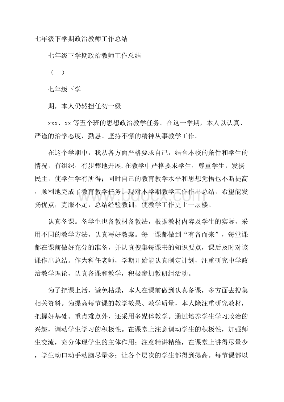 七年级下学期政治教师工作总结.docx_第1页