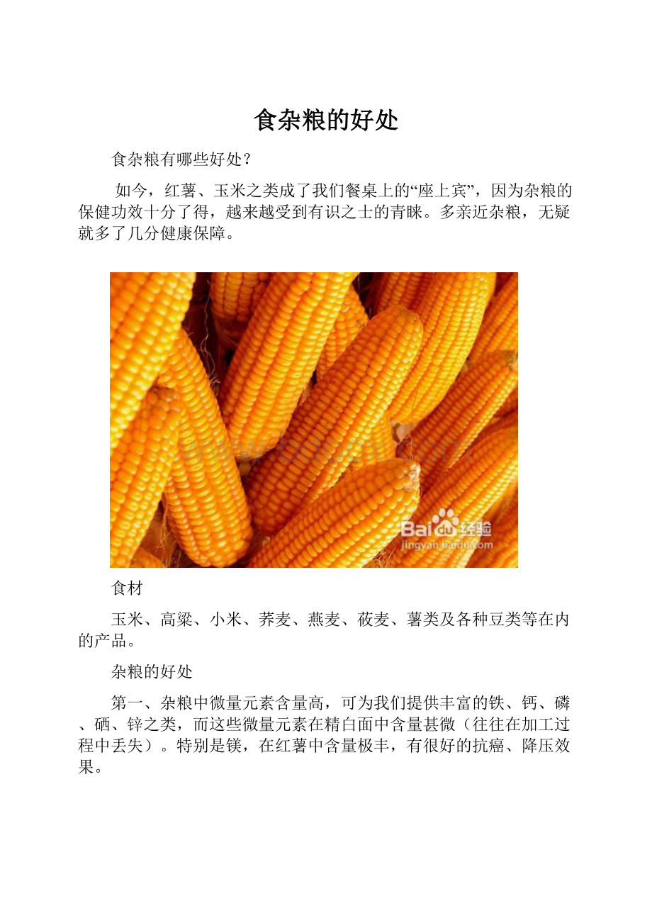 食杂粮的好处.docx