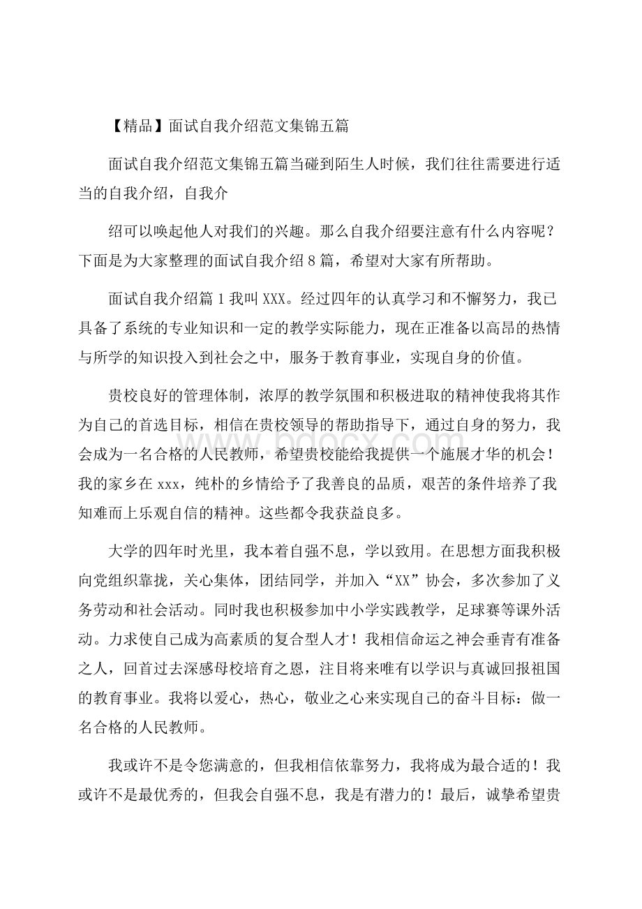 精品面试自我介绍范文集锦五篇.docx