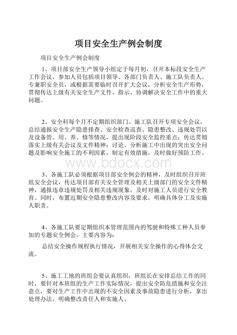 项目安全生产例会制度.docx_第1页