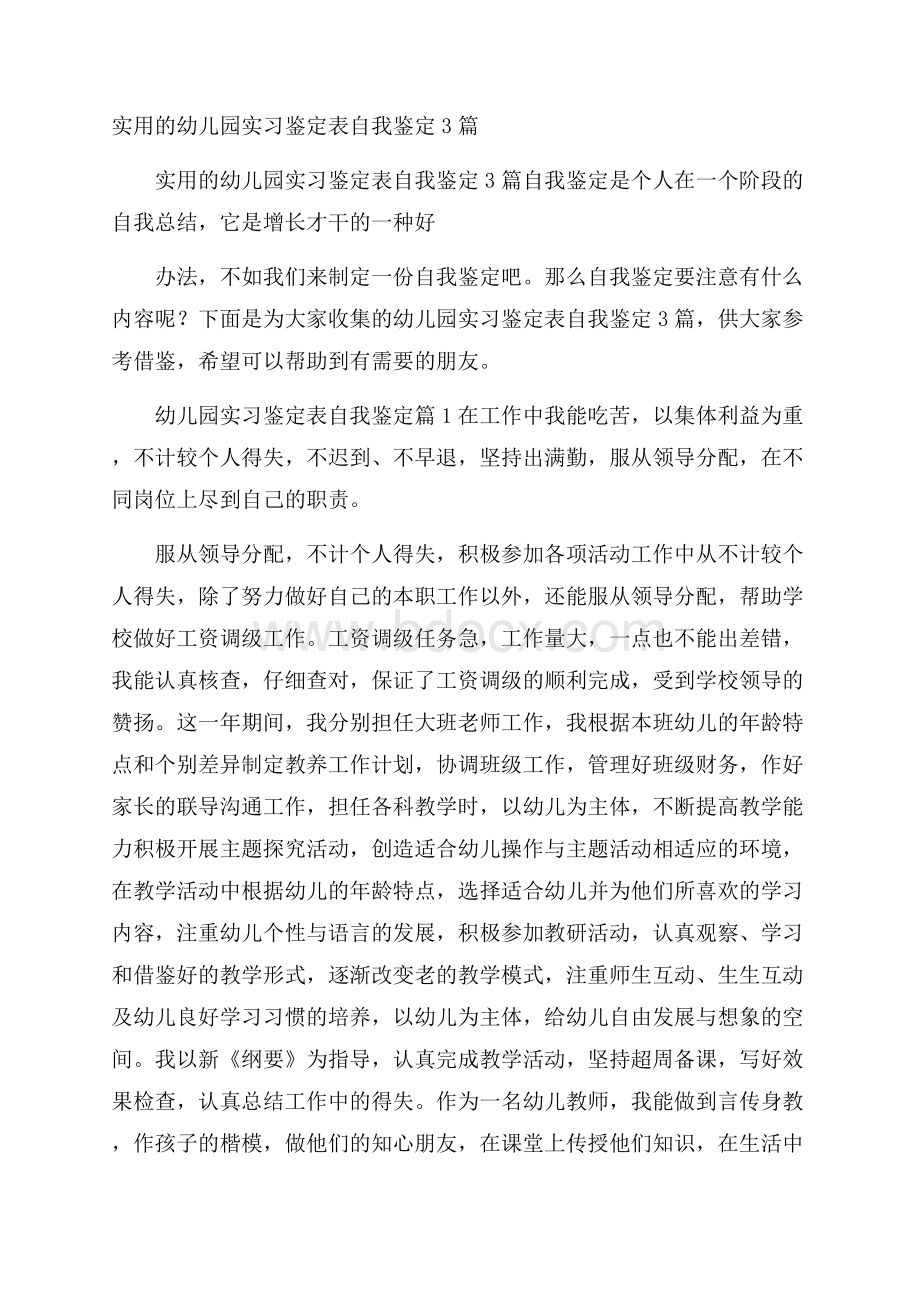 实用的幼儿园实习鉴定表自我鉴定3篇.docx_第1页