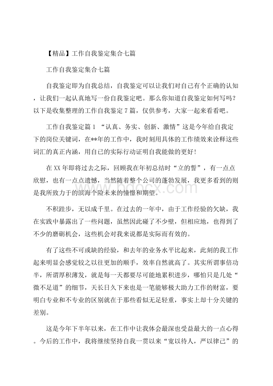 精品工作自我鉴定集合七篇.docx