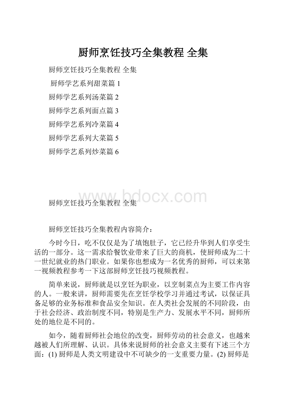 厨师烹饪技巧全集教程 全集.docx