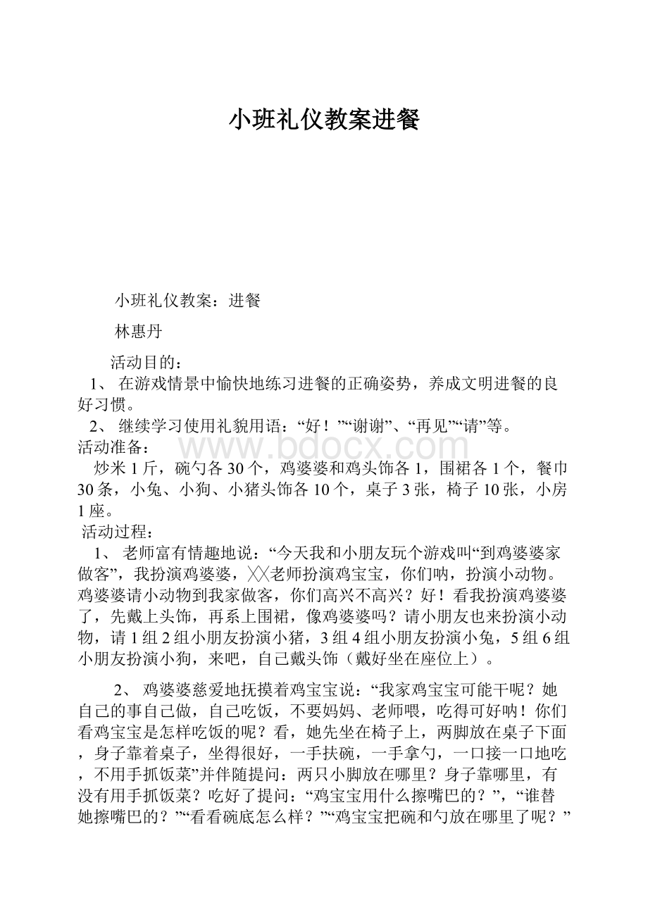 小班礼仪教案进餐.docx_第1页