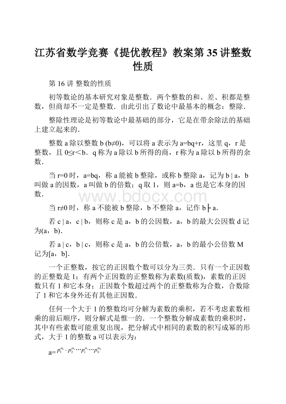 江苏省数学竞赛《提优教程》教案第35讲整数性质.docx