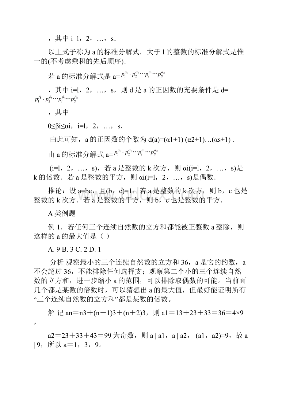 江苏省数学竞赛《提优教程》教案第35讲整数性质.docx_第2页