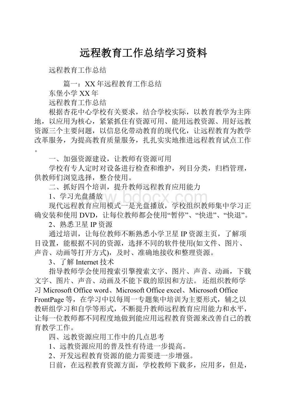 远程教育工作总结学习资料.docx_第1页