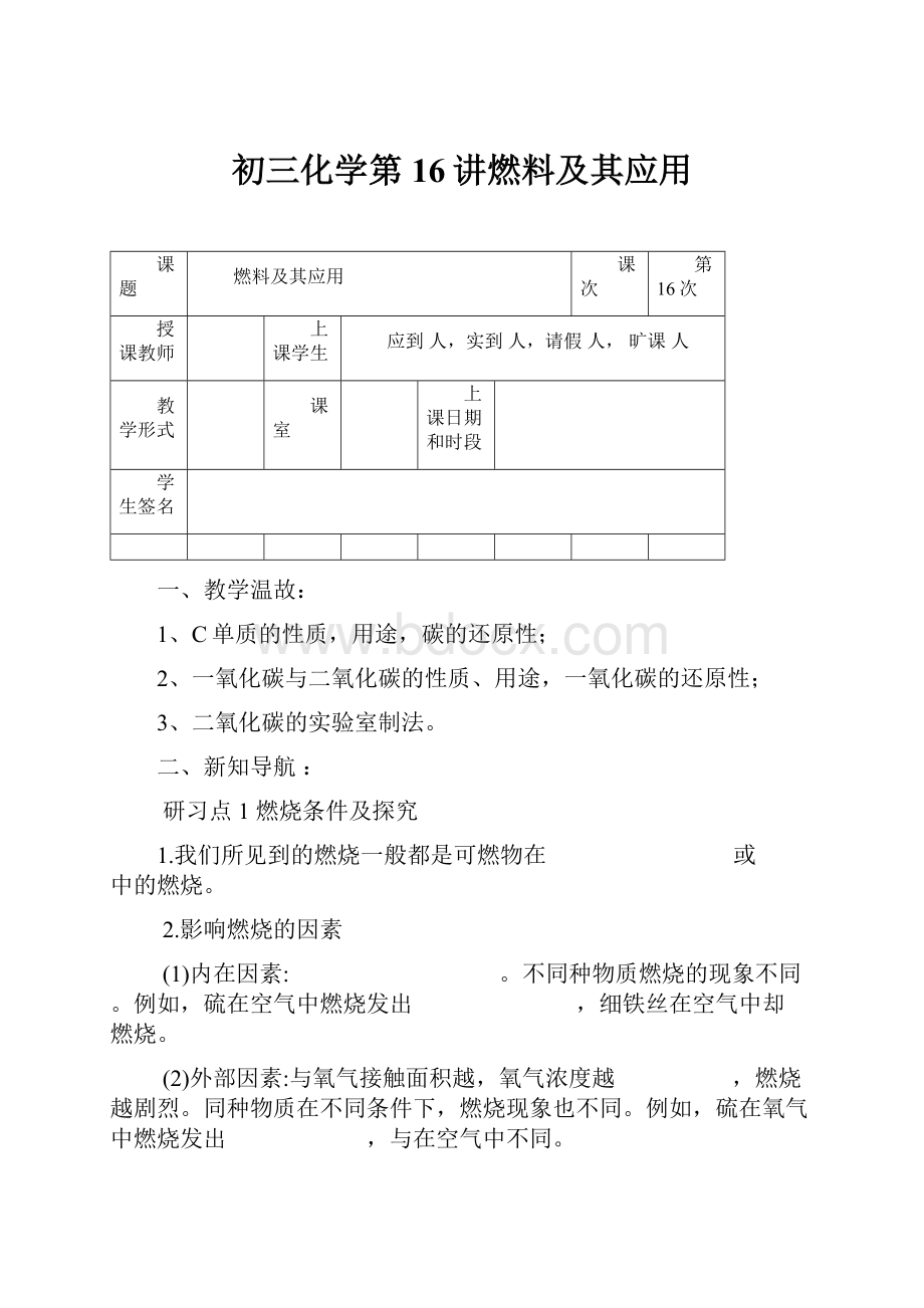 初三化学第16讲燃料及其应用.docx_第1页