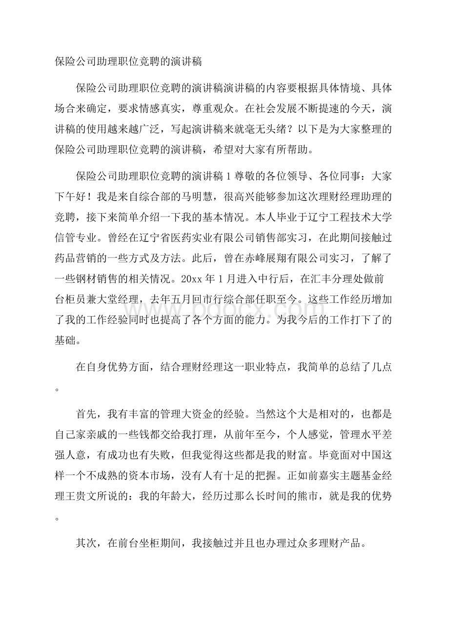 保险公司助理职位竞聘的演讲稿.docx_第1页