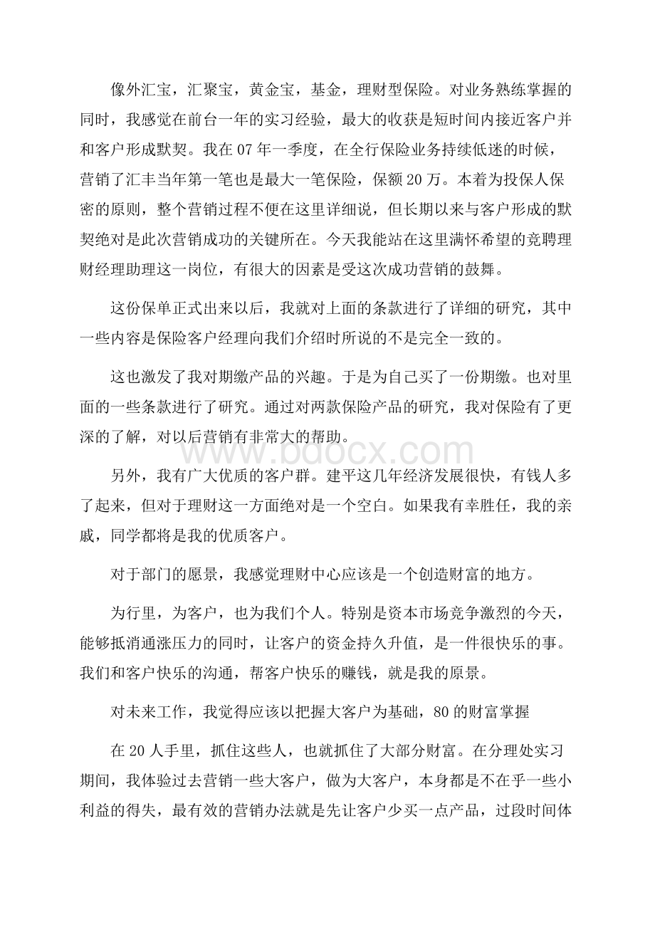 保险公司助理职位竞聘的演讲稿.docx_第2页