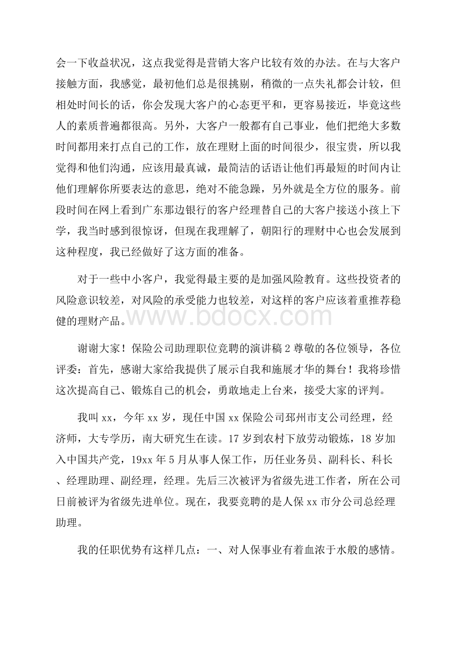 保险公司助理职位竞聘的演讲稿.docx_第3页