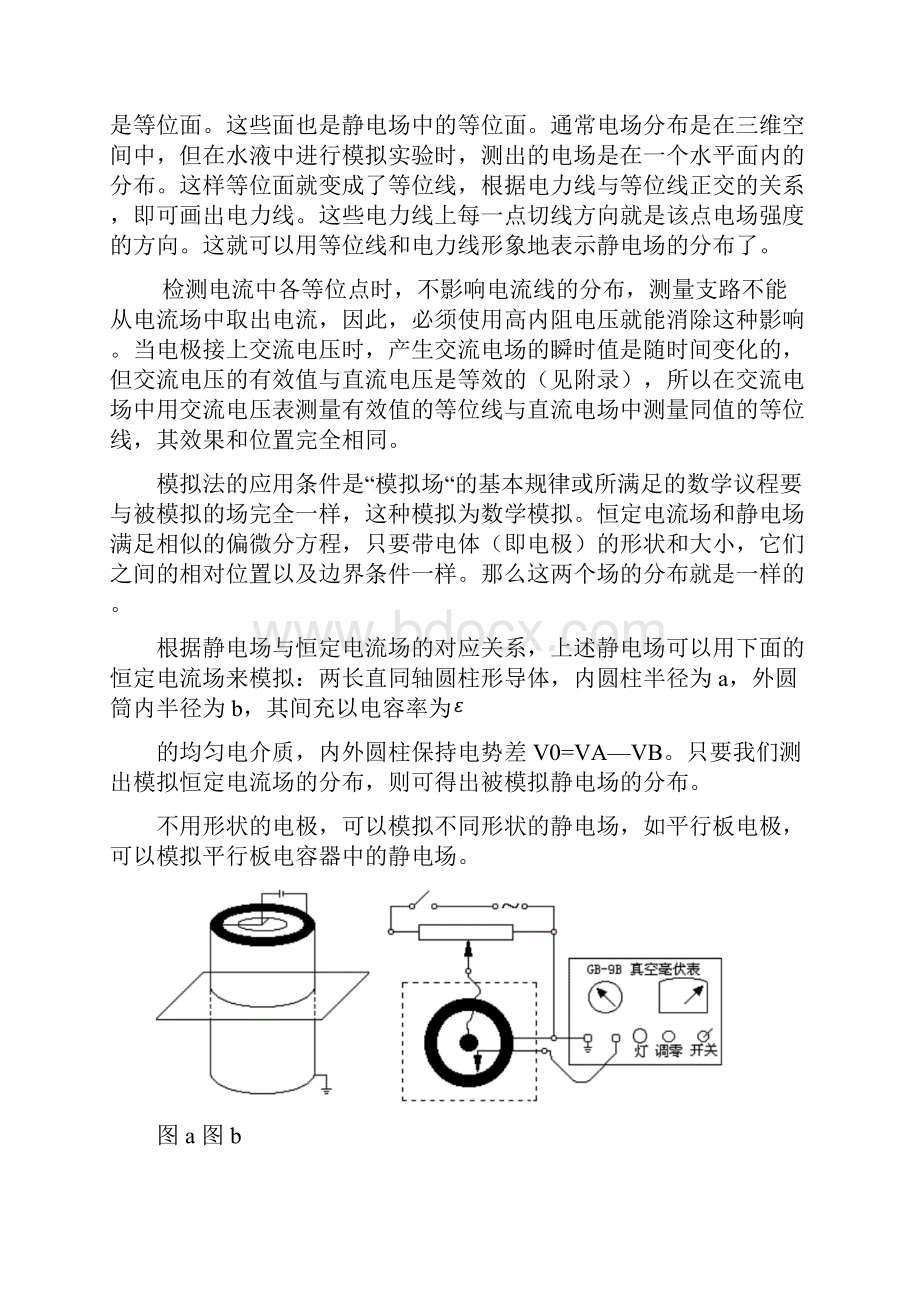 用模拟法描绘静电场.docx_第2页