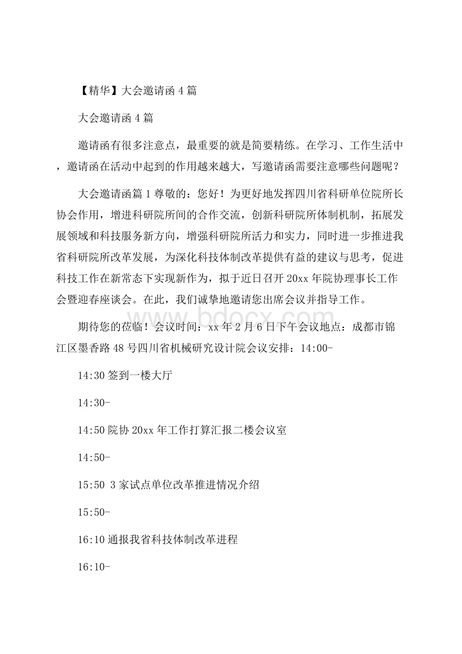 精华大会邀请函4篇.docx_第1页