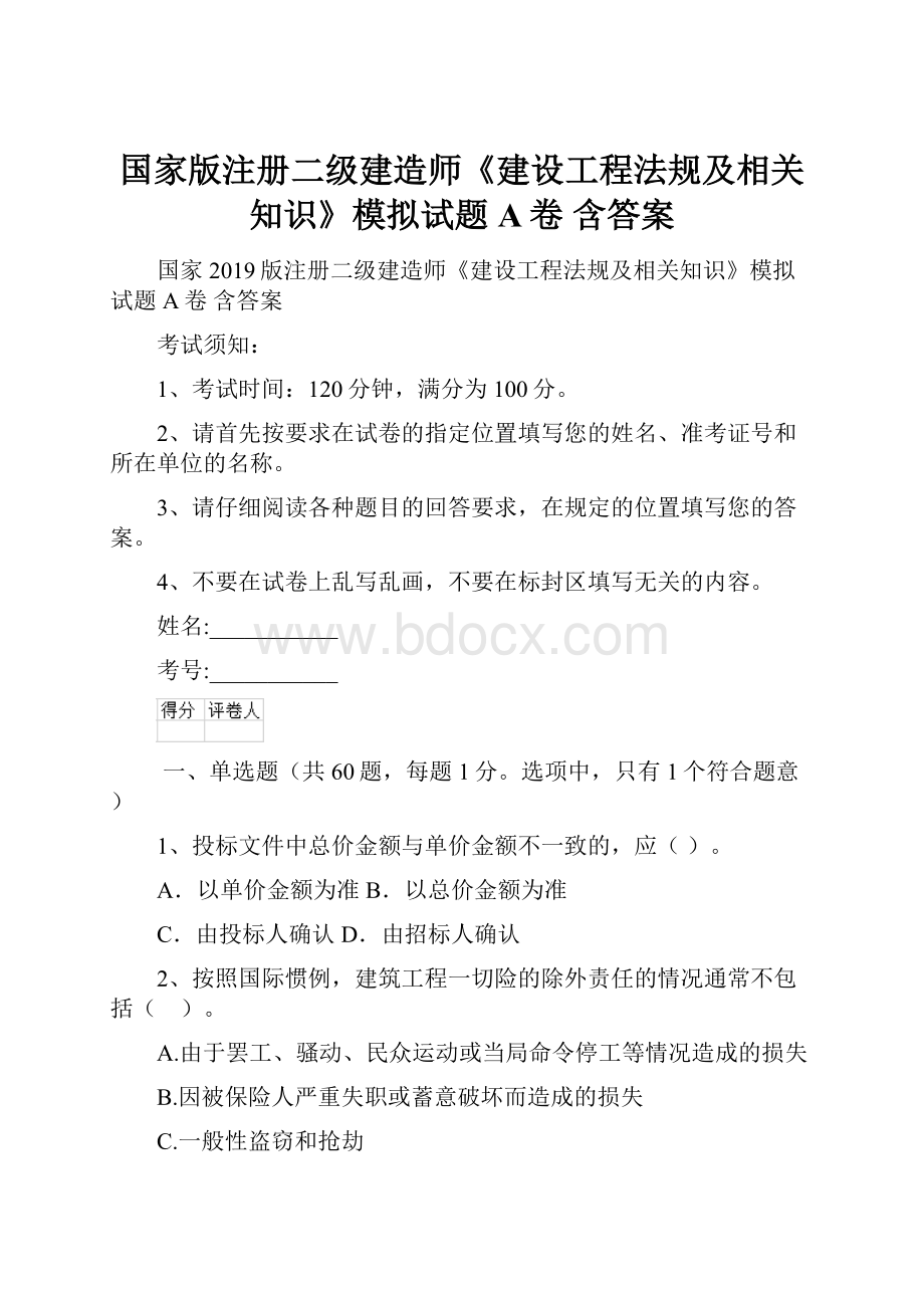 国家版注册二级建造师《建设工程法规及相关知识》模拟试题A卷 含答案.docx