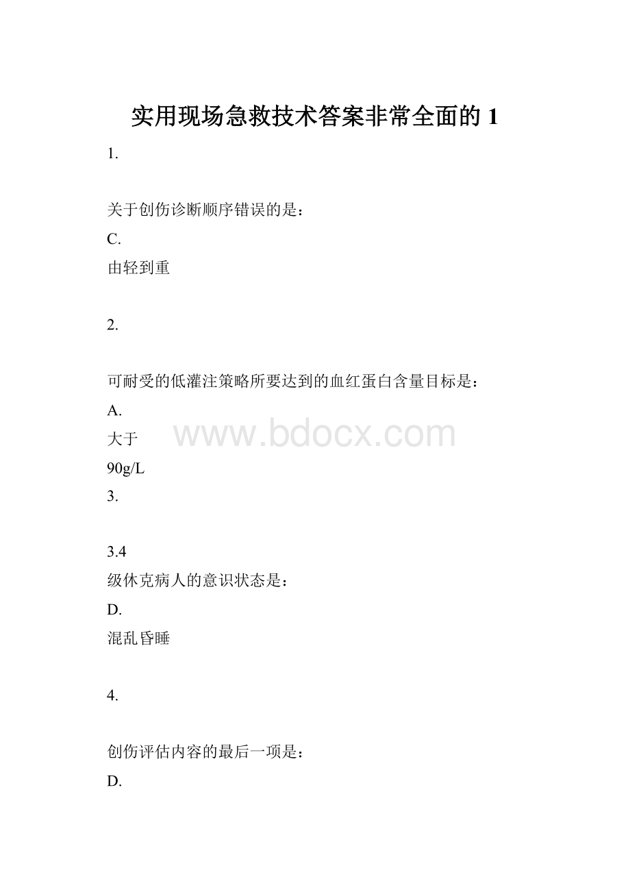 实用现场急救技术答案非常全面的1.docx_第1页