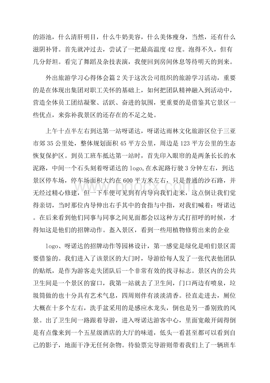 外出旅游学习心得体会.docx_第2页