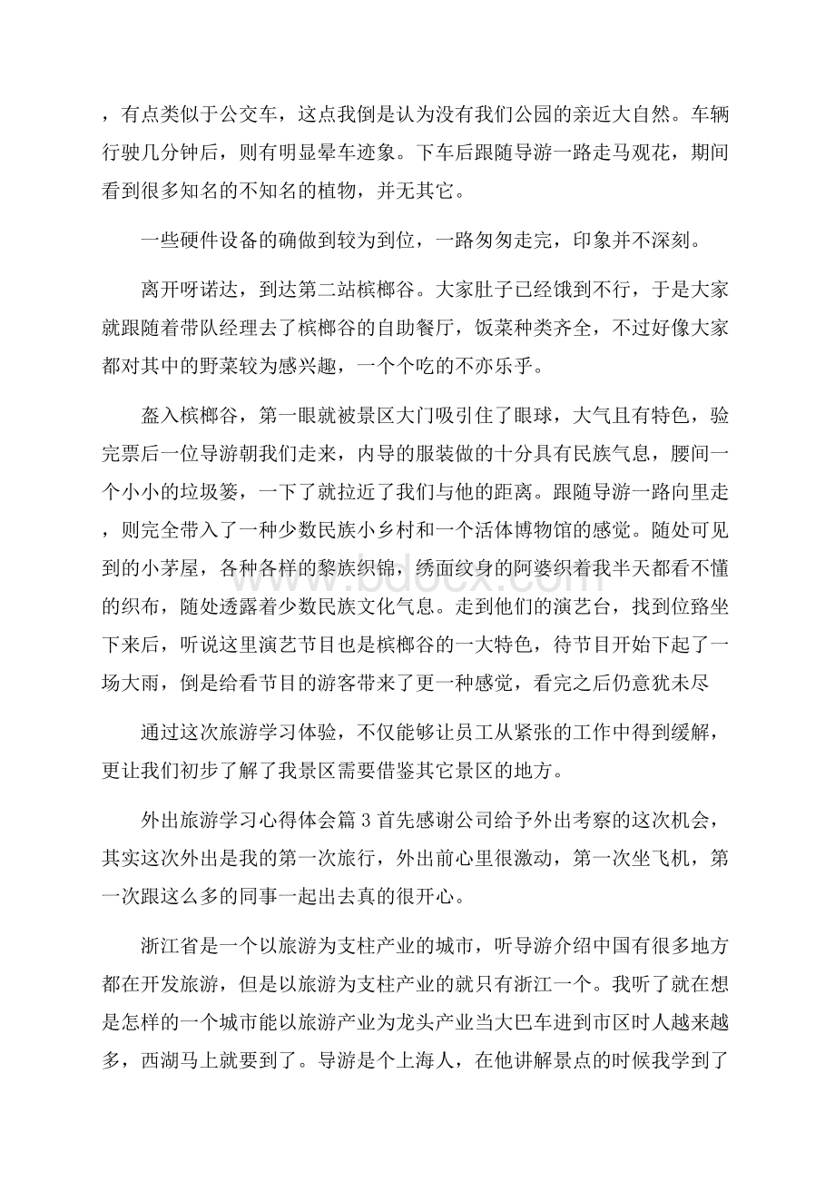 外出旅游学习心得体会.docx_第3页