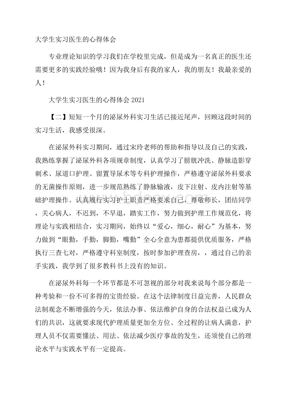 大学生实习医生的心得体会.docx