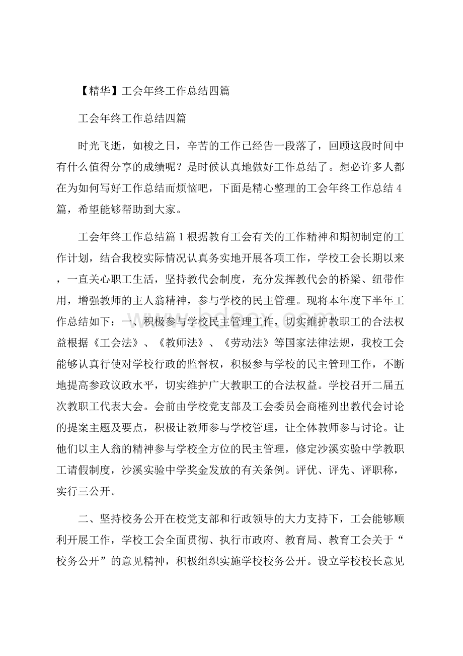 精华工会年终工作总结四篇.docx_第1页