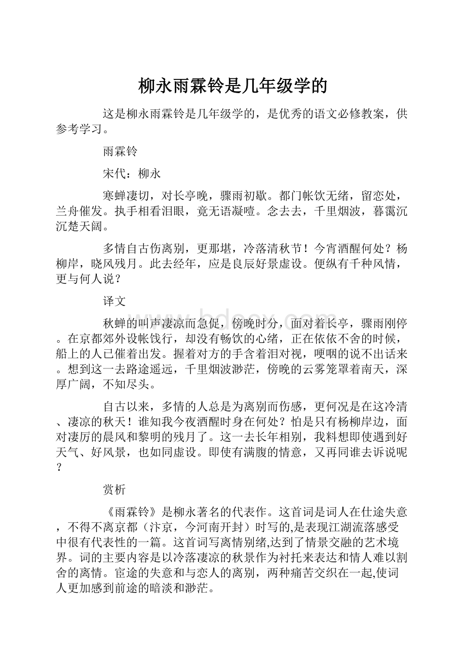 柳永雨霖铃是几年级学的.docx