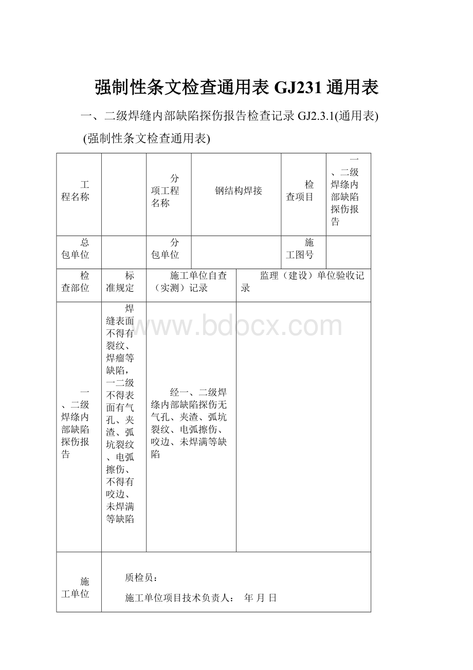 强制性条文检查通用表GJ231通用表.docx