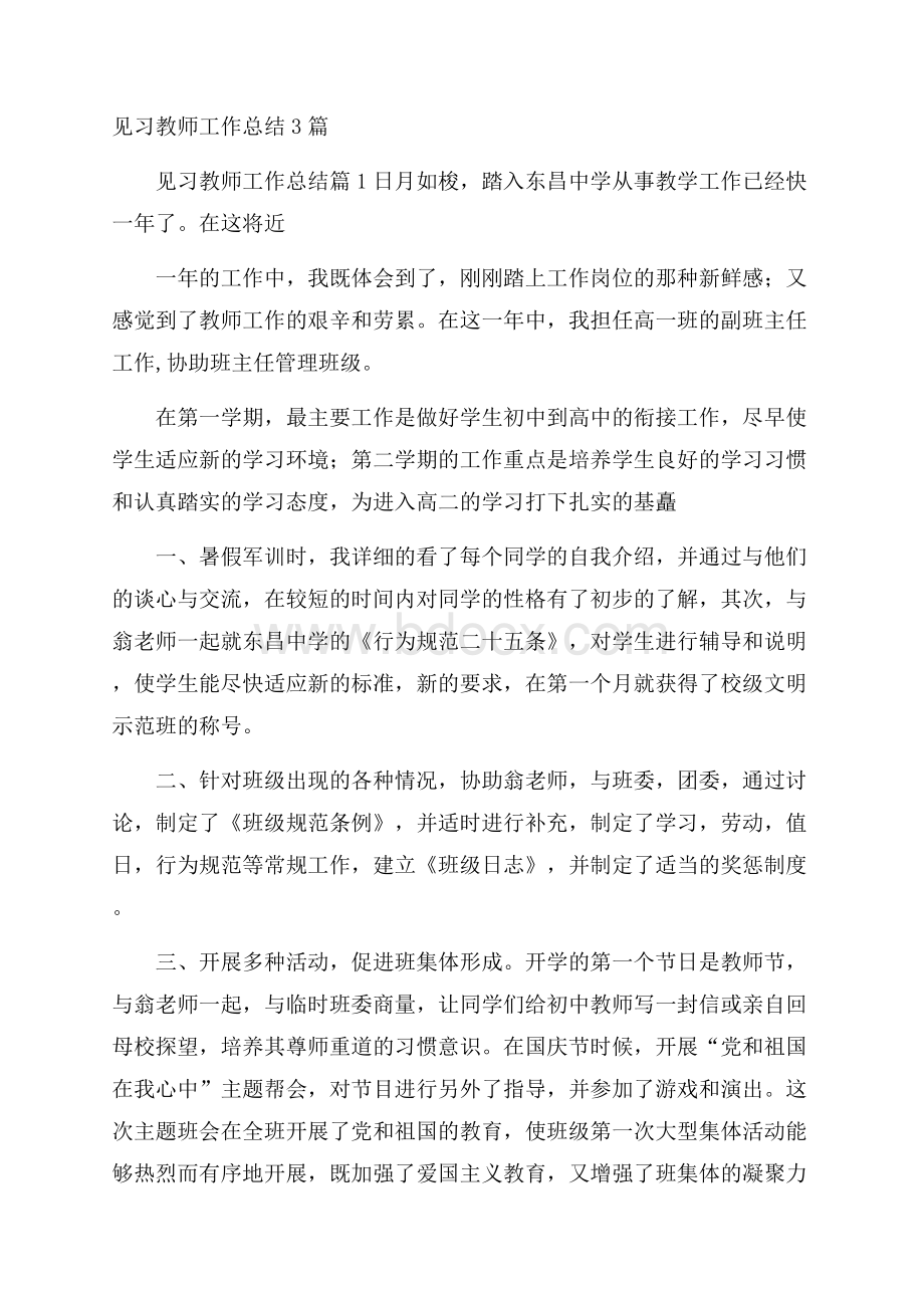 见习教师工作总结3篇.docx_第1页