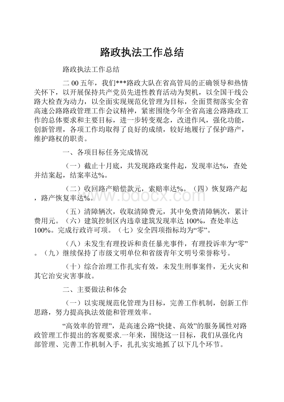 路政执法工作总结.docx_第1页