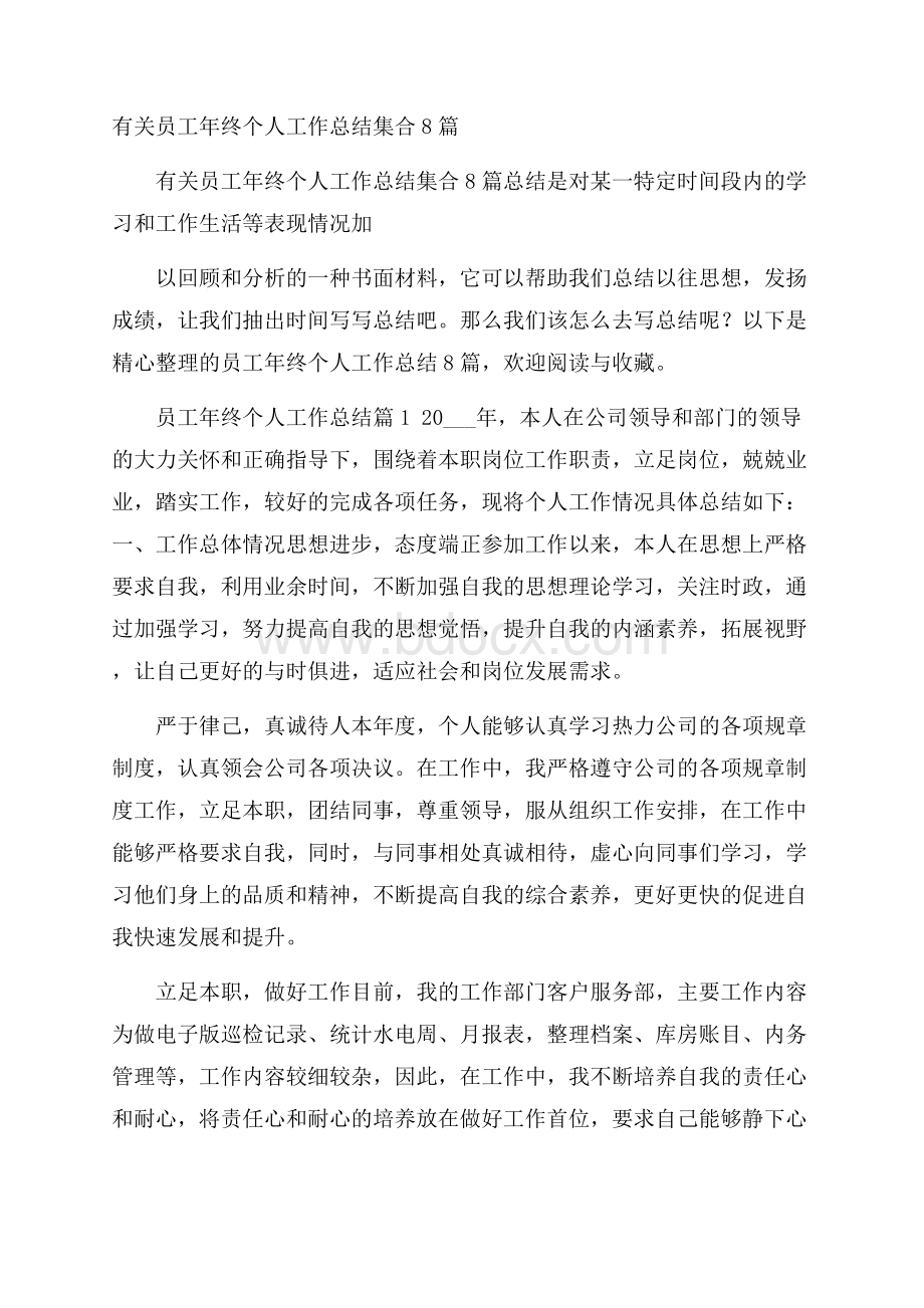 有关员工年终个人工作总结集合8篇.docx_第1页