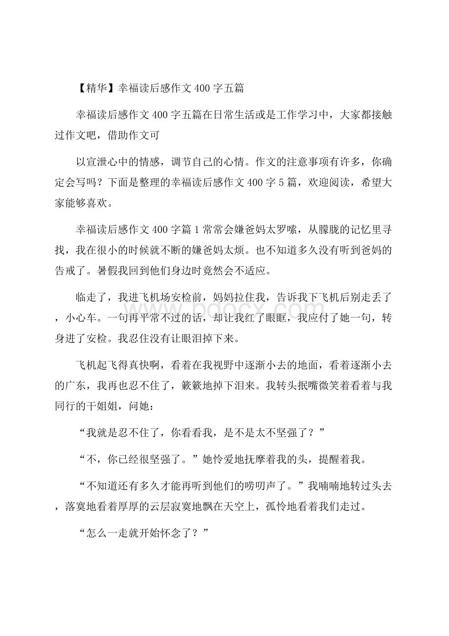 精华幸福读后感作文400字五篇.docx