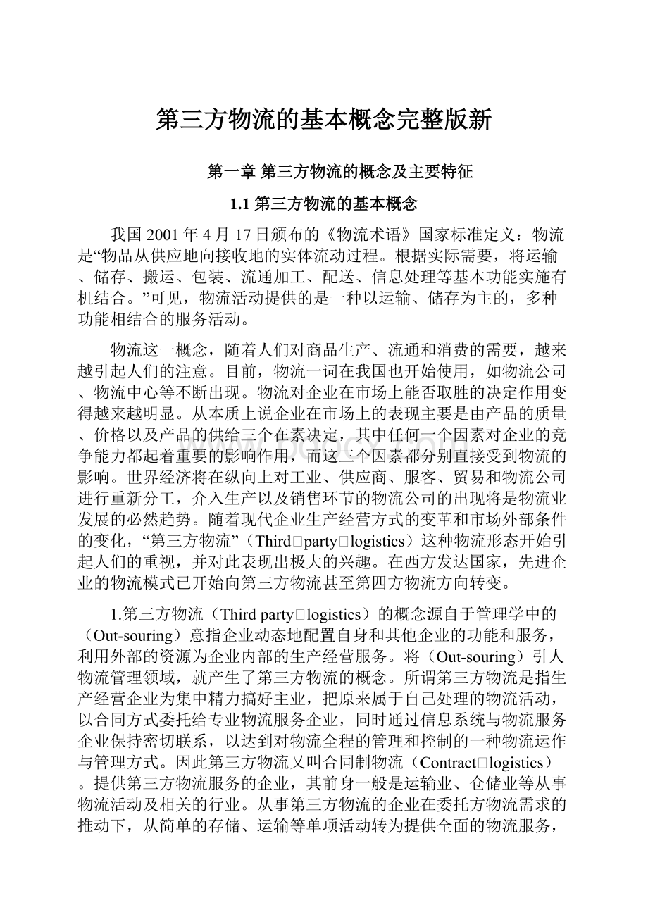 第三方物流的基本概念完整版新.docx_第1页