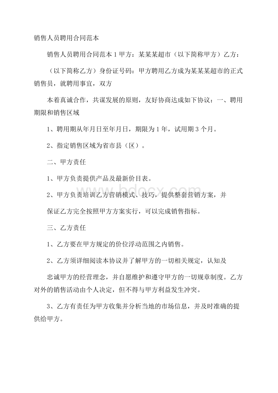 销售人员聘用合同范本.docx_第1页