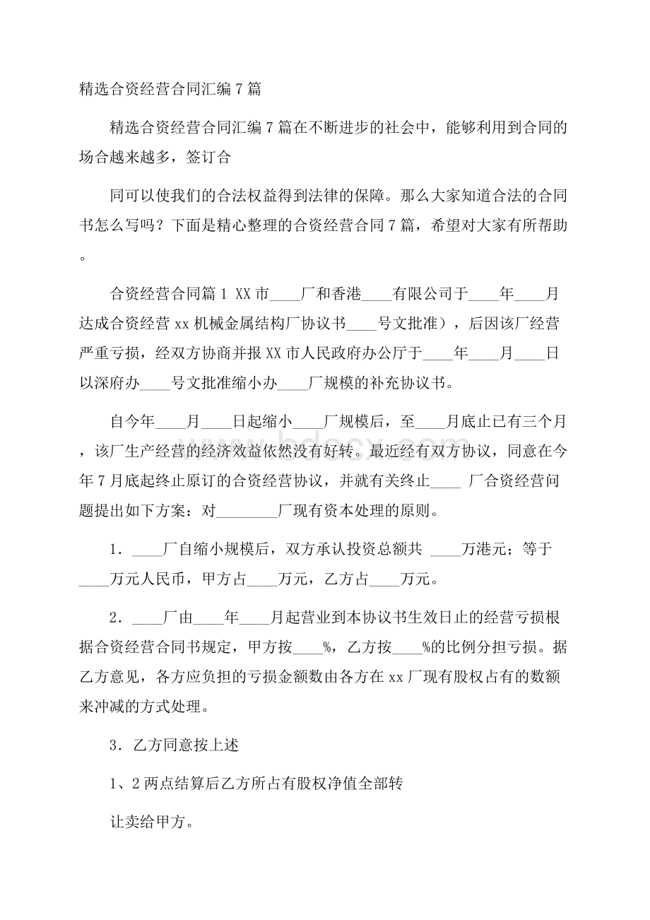 精选合资经营合同汇编7篇.docx