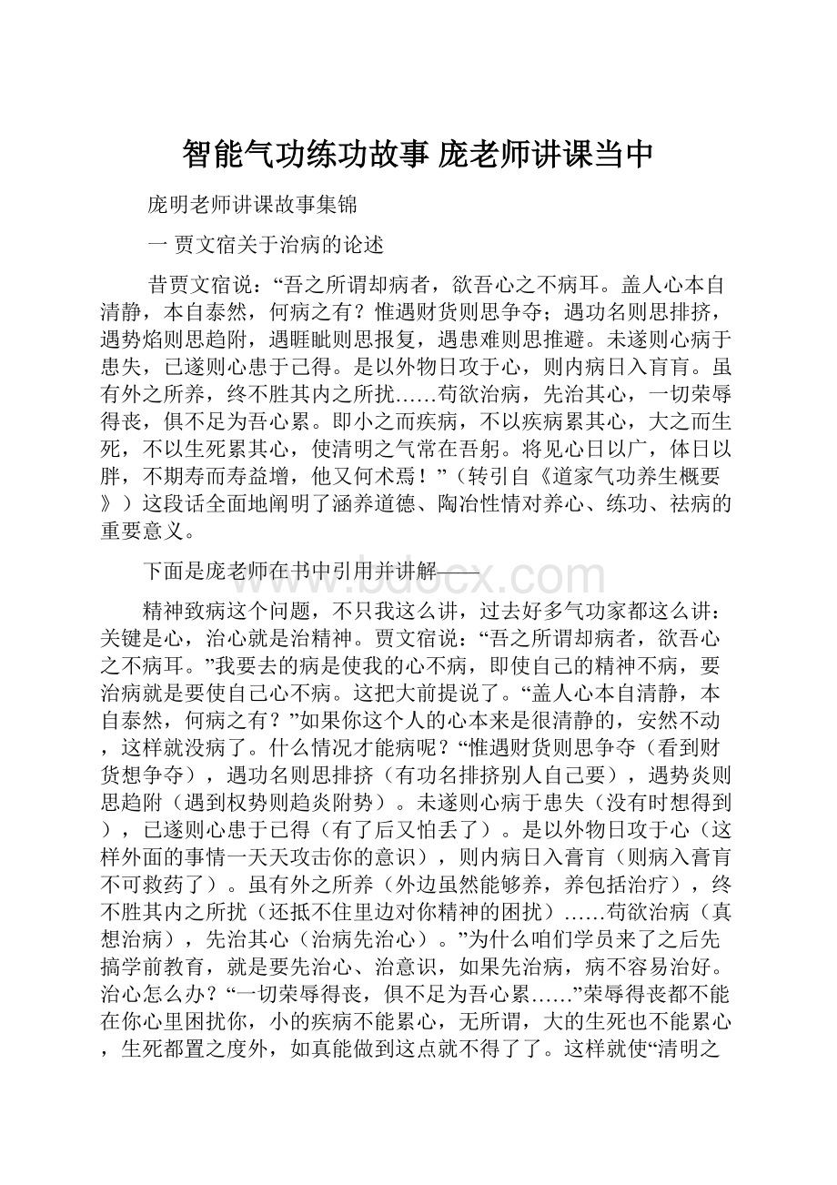 智能气功练功故事 庞老师讲课当中.docx