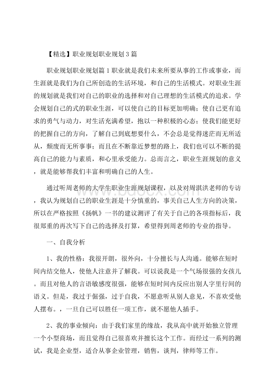 精选职业规划职业规划3篇.docx