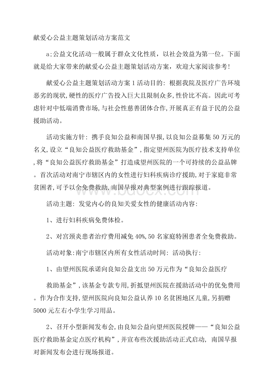 献爱心公益主题策划活动方案范文.docx_第1页