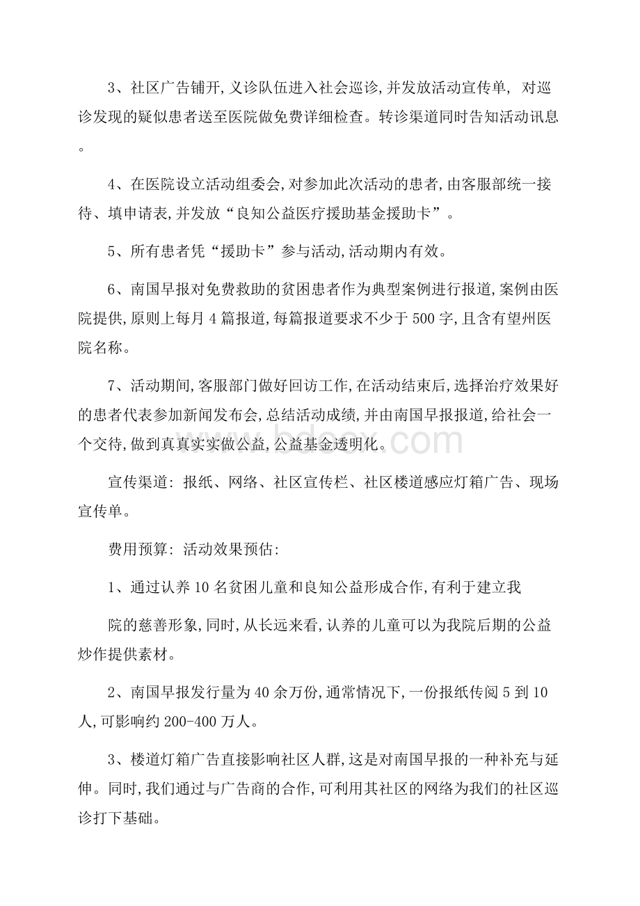 献爱心公益主题策划活动方案范文.docx_第2页