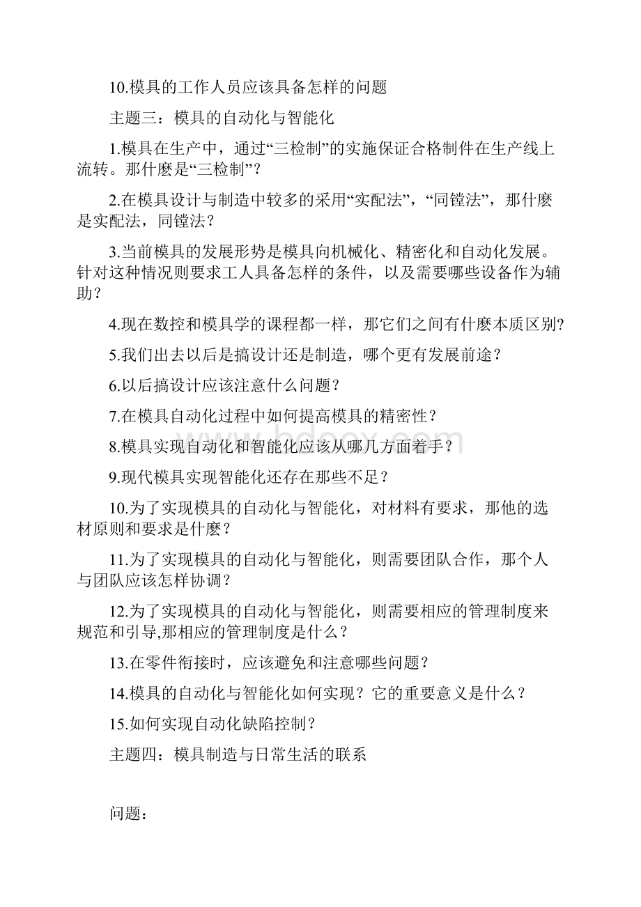 模具专业专业导论主题及问题.docx_第2页