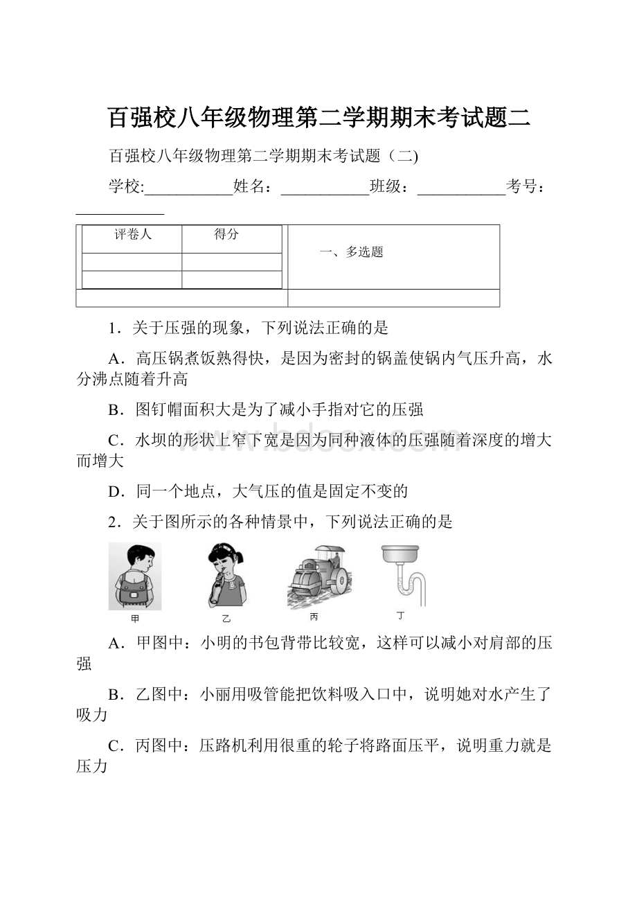 百强校八年级物理第二学期期末考试题二.docx_第1页