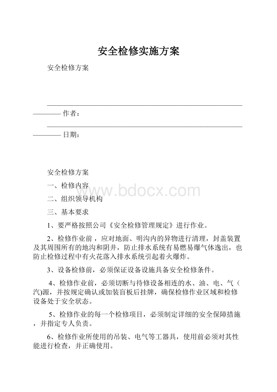 安全检修实施方案.docx_第1页