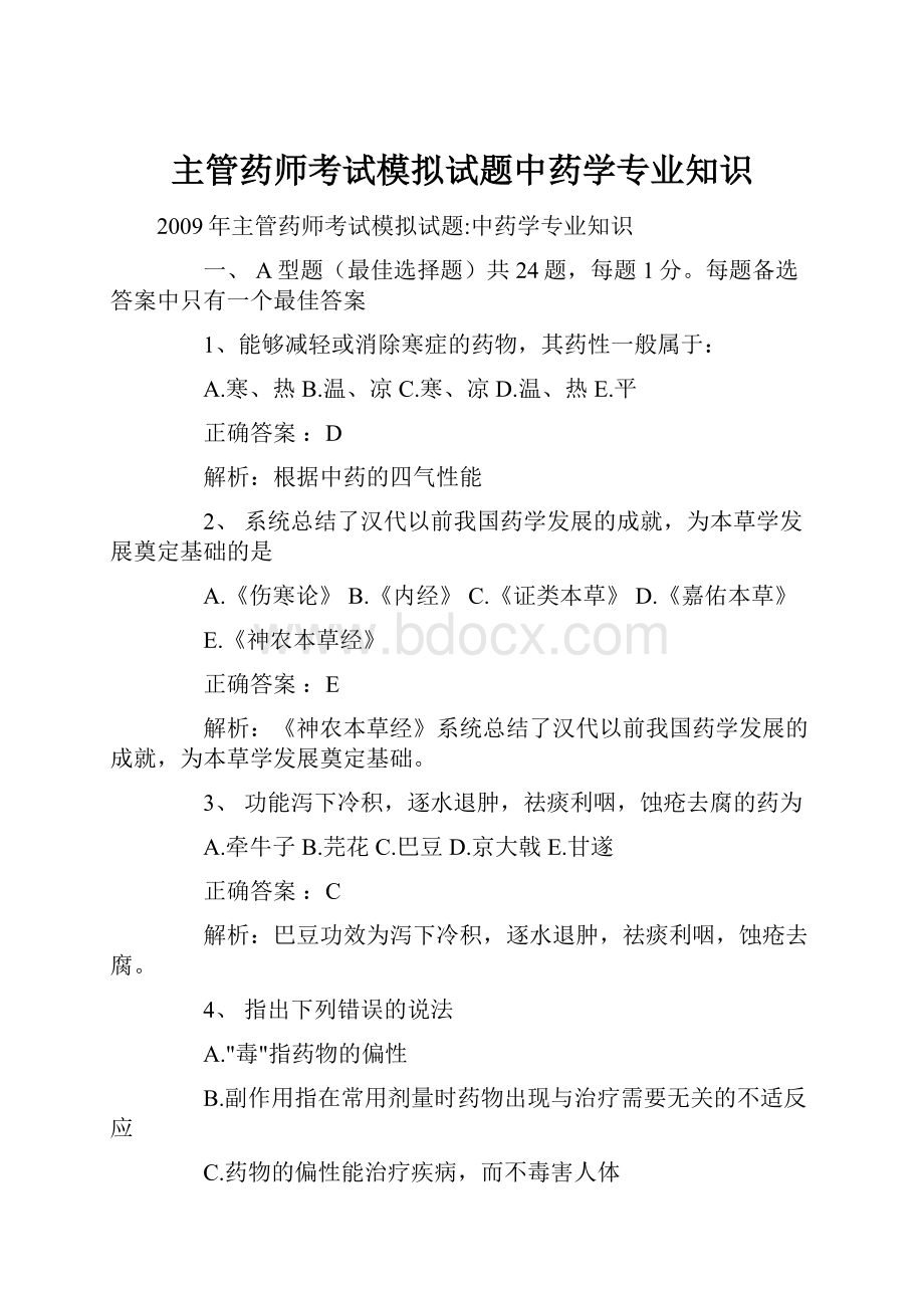 主管药师考试模拟试题中药学专业知识.docx