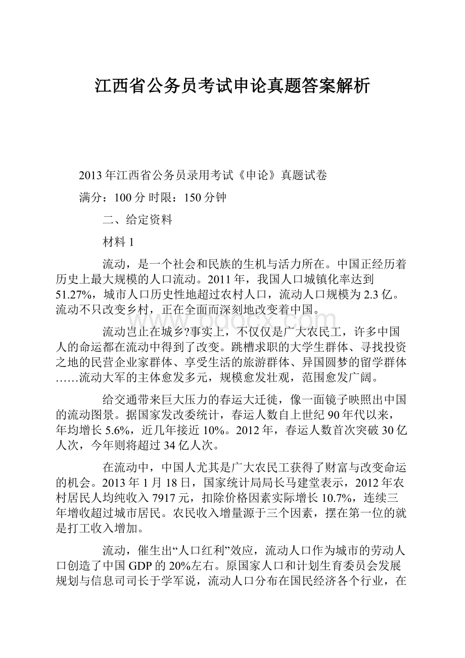 江西省公务员考试申论真题答案解析.docx_第1页