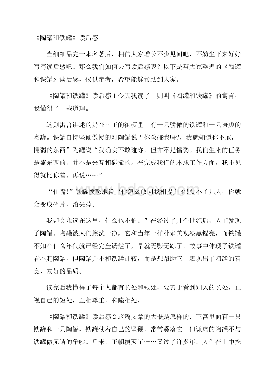 《陶罐和铁罐》读后感.docx_第1页