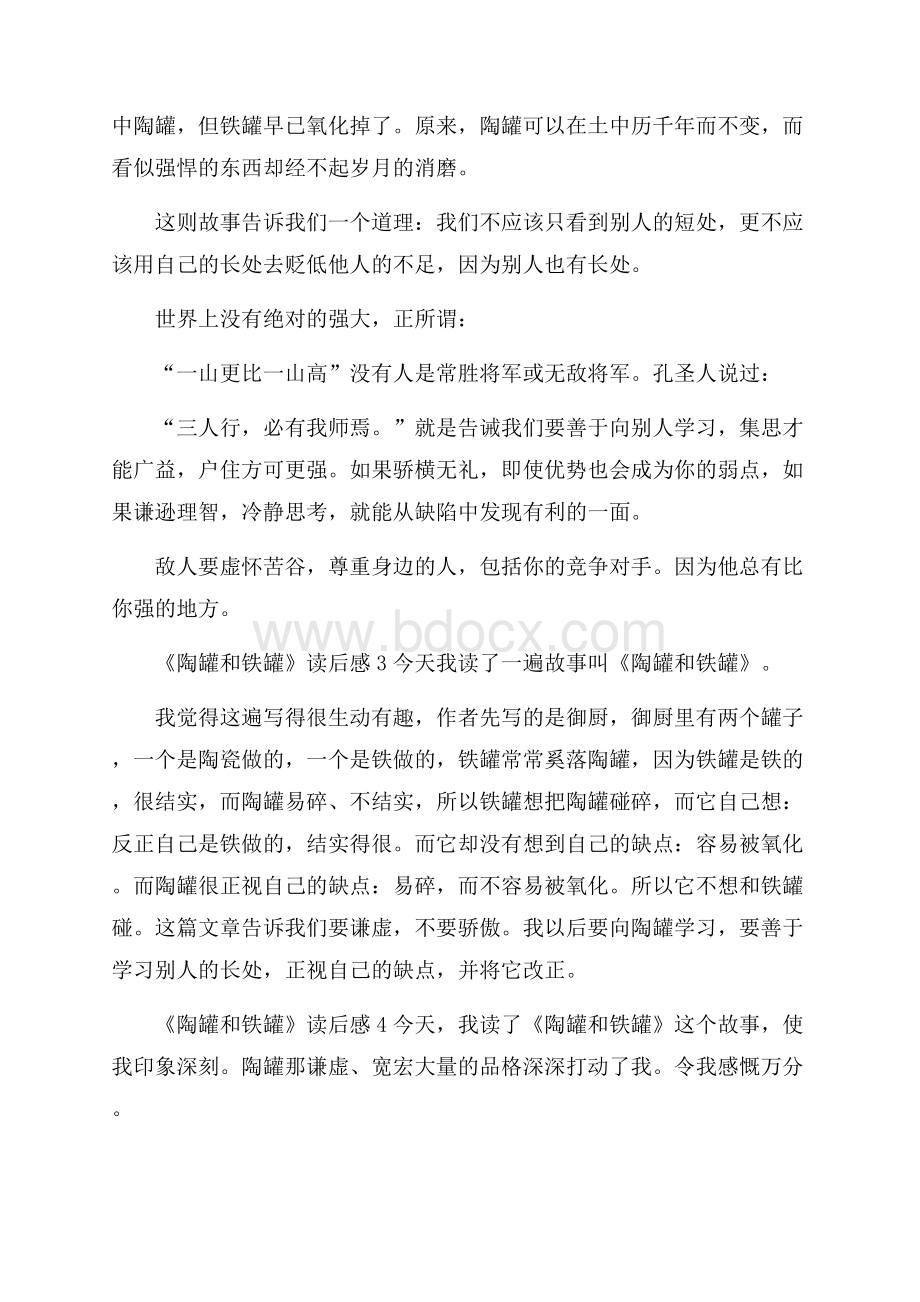 《陶罐和铁罐》读后感.docx_第2页